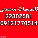 تاسیسات ولوله بازکنی محسنی 