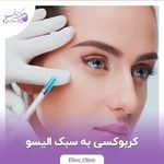 مرکز لیزر و کلینیک زیبایی الیسو