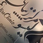 مرکز لیزر و کلینیک زیبایی الیسو