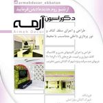 دکوراسیون آرمه