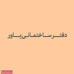 دفتر ساختمانی یاور