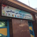 مجموعه ورزشی شهید بنی جمالی