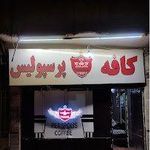 کافه پرسپولیس