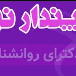 مرکز مشاوره پندار نیک