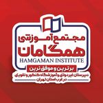 دبیرستان غیردولتی همگامان دانش(آوای نور)