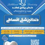 دندانپزشکی دکتر مصطفی محمدی( لبخند)