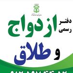 دفتر ازدواج و طلاق تهران