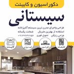 کابینت سازی نئو کابین (سیستانی)