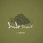 كافه و رستوران ماسا
