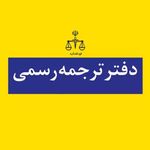 دفتر ترجمه رسمی آدرین (۱۵۱۸)