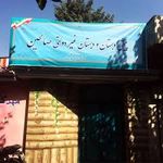 دبستان پسرانه غیر دولتی صالحین