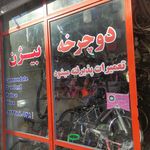 دوچرخه سازی بیژن شعبه یک