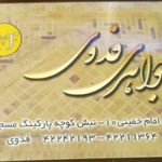 جواهری فدوی