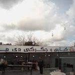 خانه جگر