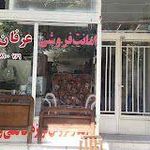امانت فروشی عرفان