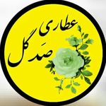 عطاری صدگل