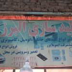 کلیدسازی البرز