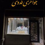 جواهری فدوی