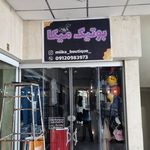 بوتیک میکا
