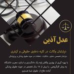 دفتر وکالت و موسسه حقوقی عدل آذین