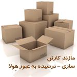 کارتن سازی (مازند کارتن)