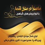 خدمات ماساژ در منزل ساسانی