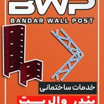بندر وال پست