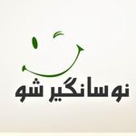 نوسانگیر شو