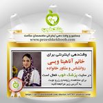 آناهیتا ویسی (مشاور خانواده و ازدواج)