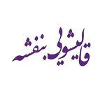 قالیشویی بنفشه