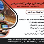 آموزشگاه تندیس ایمن