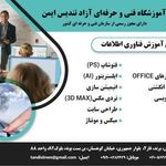آموزشگاه تندیس ایمن