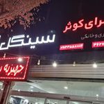 لوازم خانگی کوثر(عرب زاده)