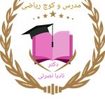 آموزشگاه خصوصی تدریس ریاضی