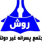 دبیرستان روش ( دوره دوم )