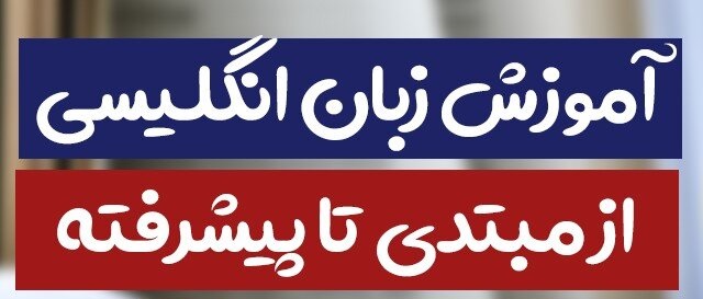آموزش زبان انگلیسی ثانی