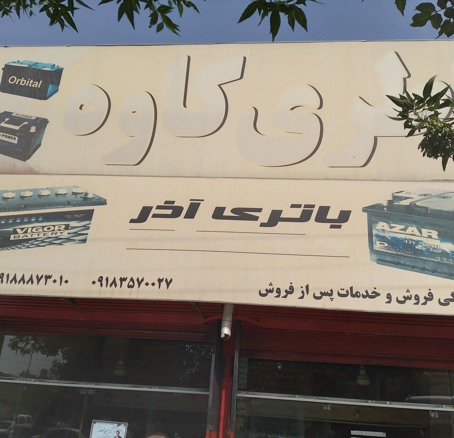 باتری کاوه