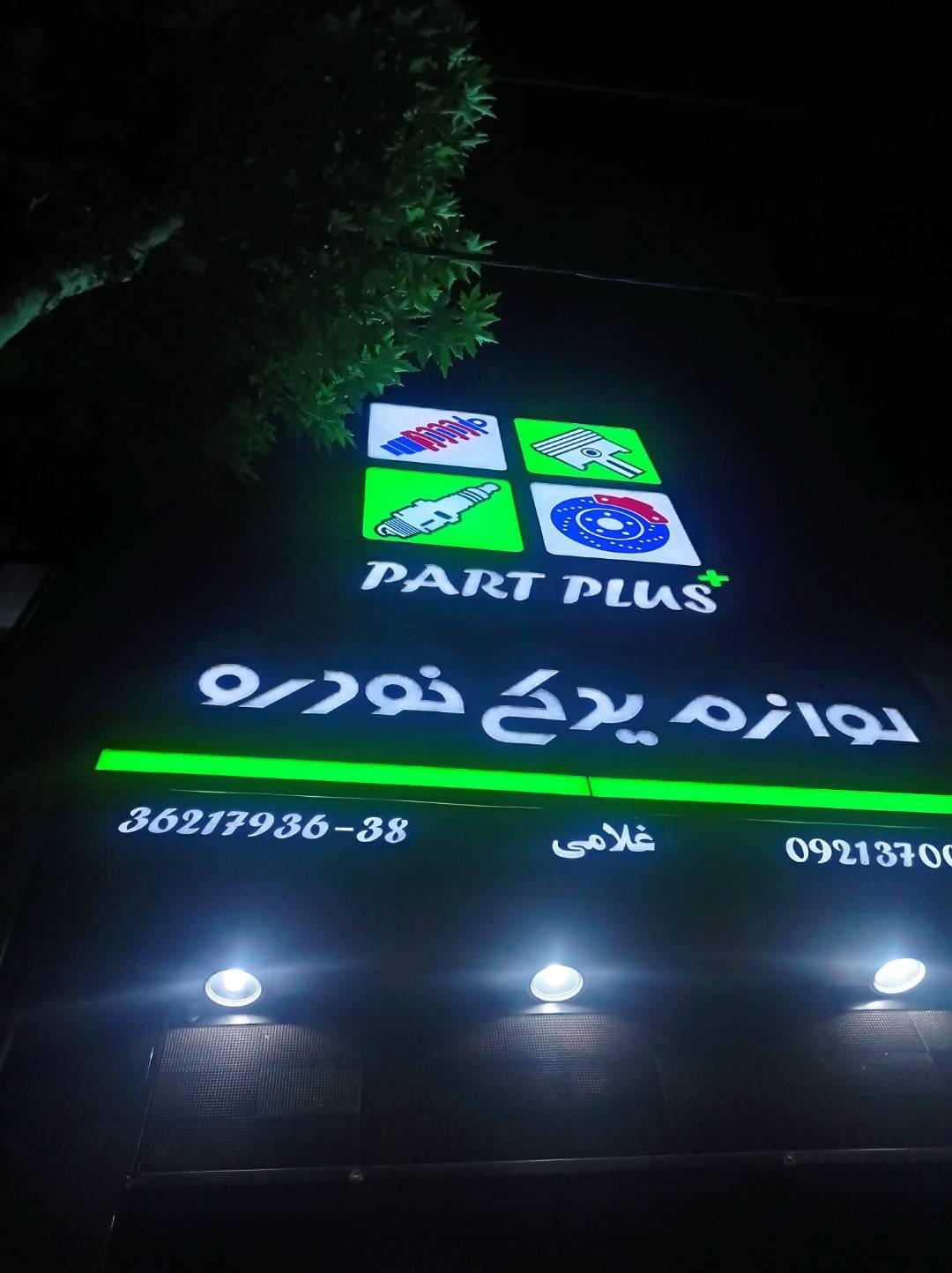 لوازم یدکی پارت پلاس (غلامی)