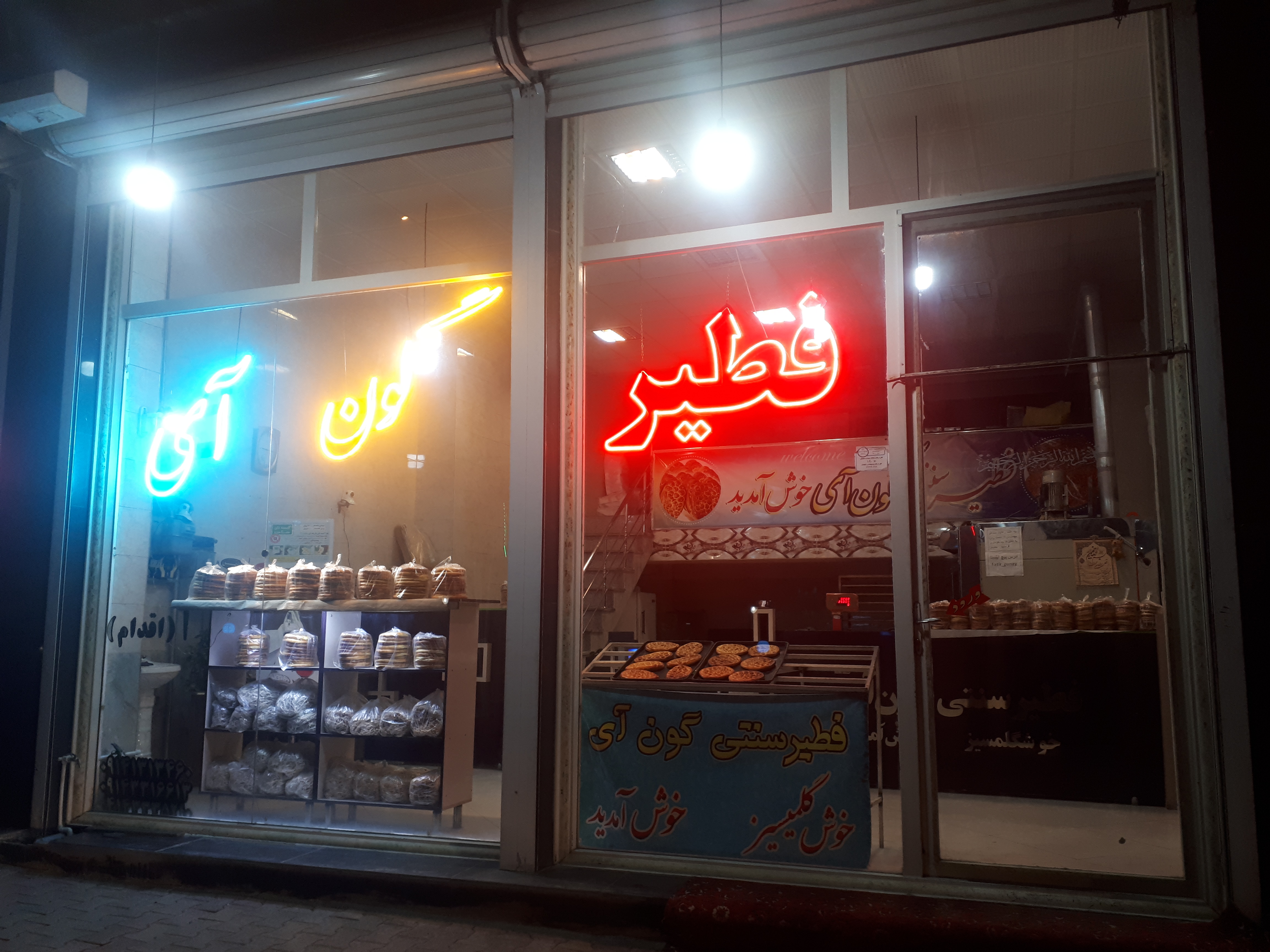 فطیر سنتی گون آی