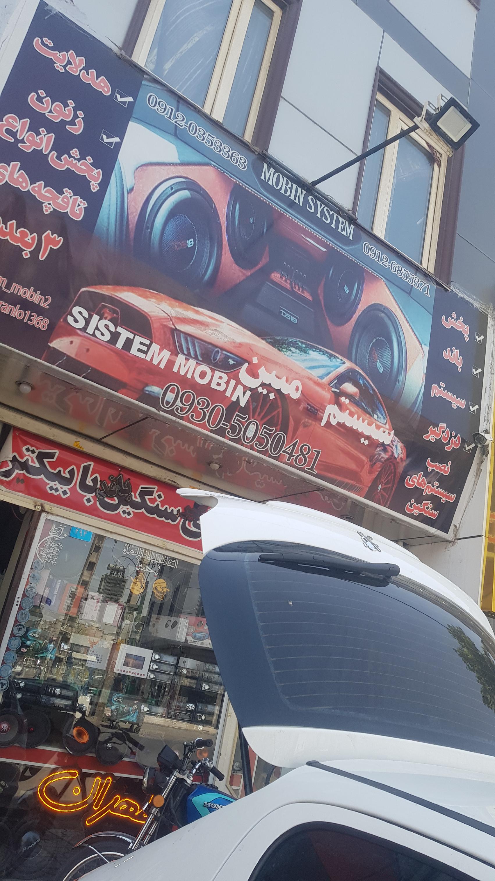 سیستم مبین