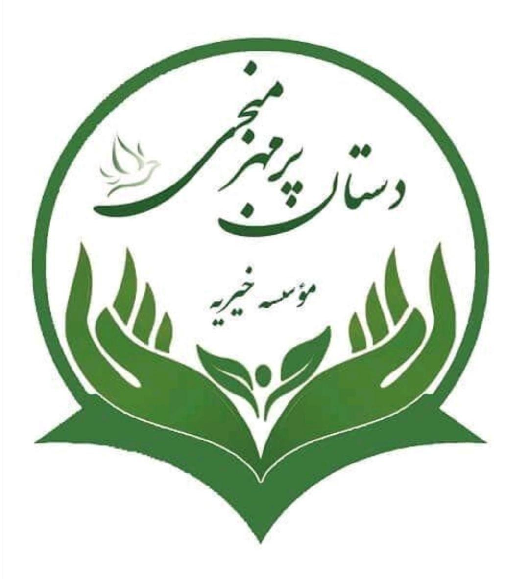 موسسه خیریه دستان پر مهر منجی