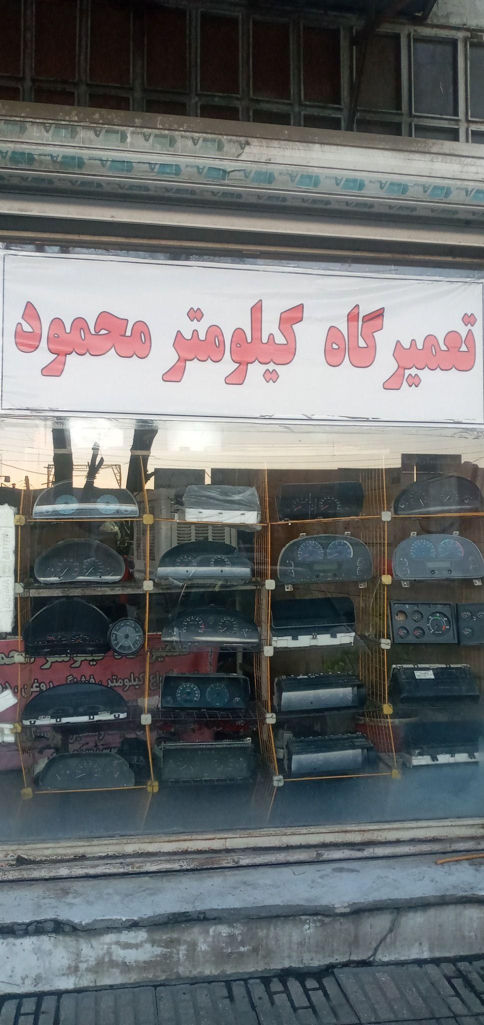 تعمیرگاه کیلومترمحمود