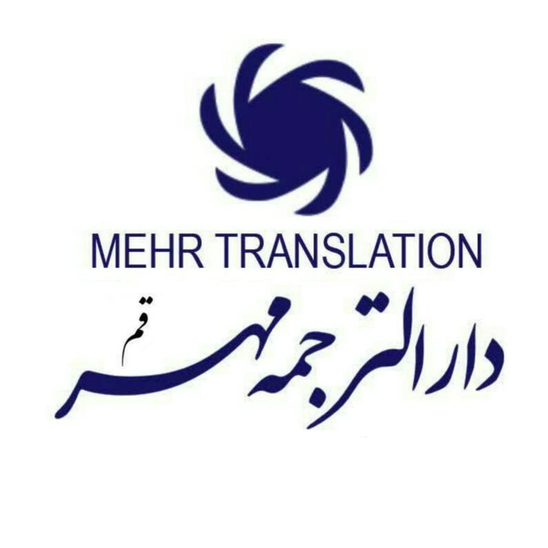 دارالترجمه رسمی مهر
