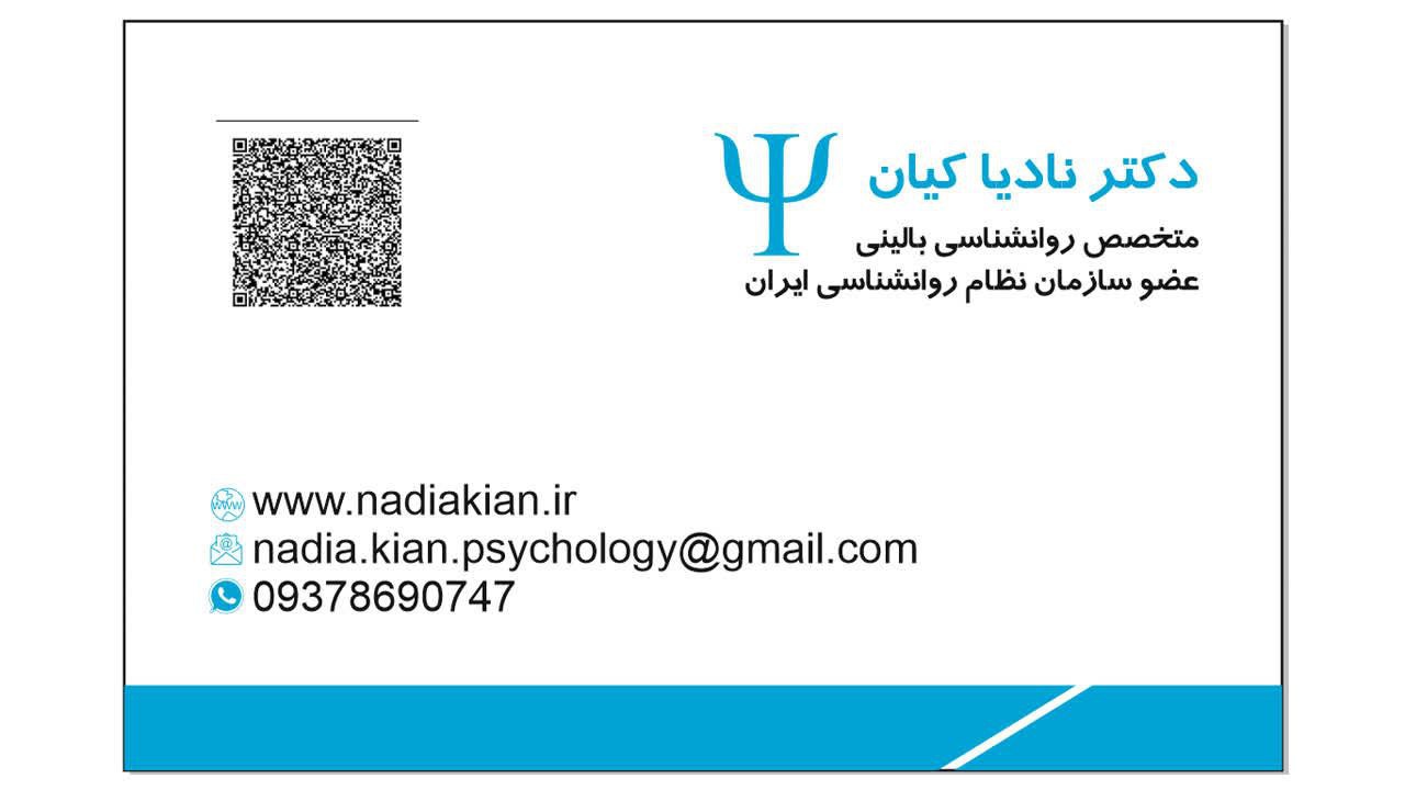 دکتر نادیا کیان روانشناسی بالینی
