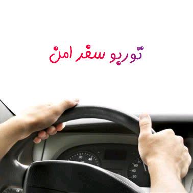 حمل و نقل بین شهری توربو سفر