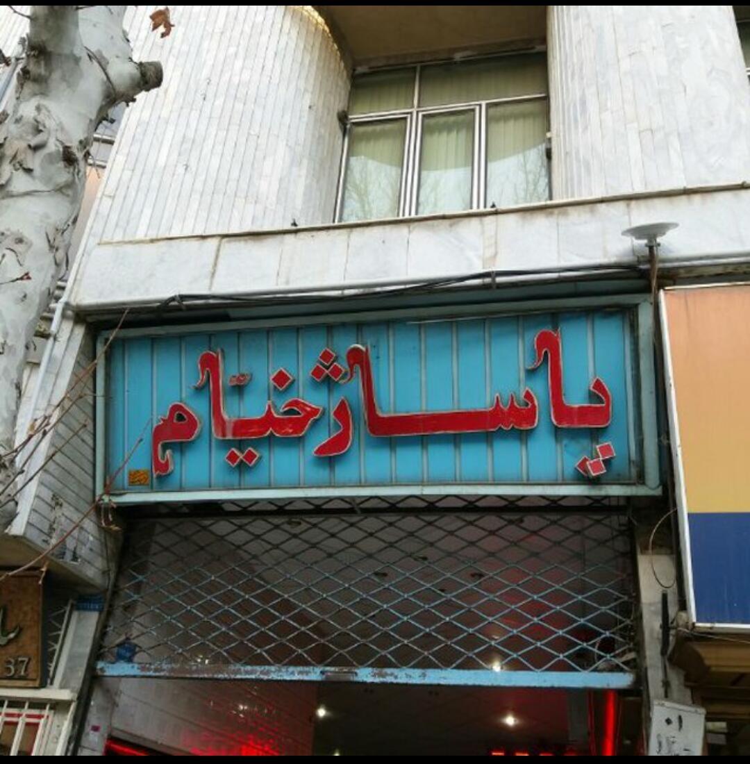 پاساژ خیام