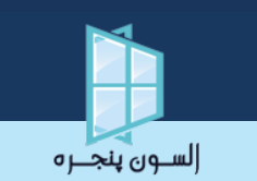 آلسون پنجره