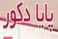 پایا دکور