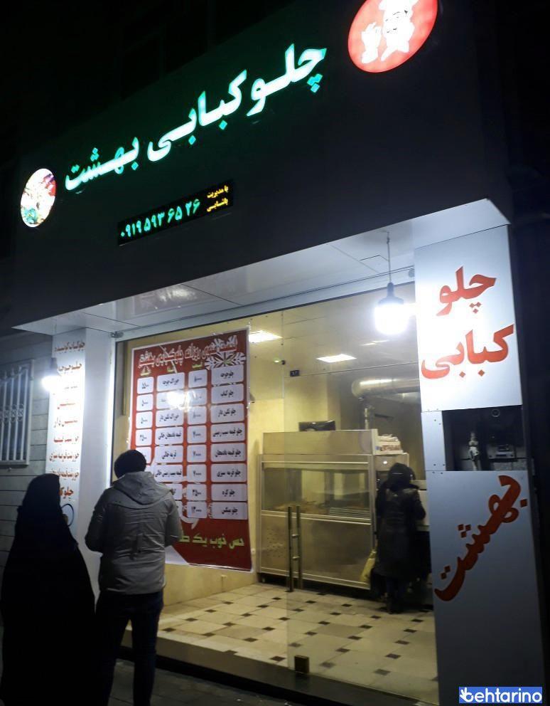 تهیه غذا چلوکبابی بهشت 