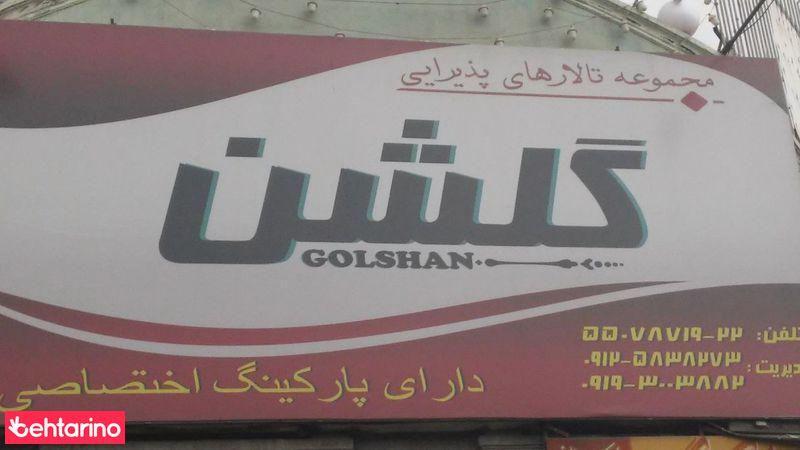 مجموعه تالارهای پذیرایی گلشن